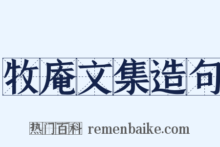 牧庵文集造句是什么意思的图片